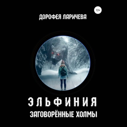 Скачать книгу Эльфиния. Заговорённые холмы