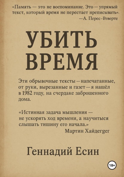 Скачать книгу Убить Время
