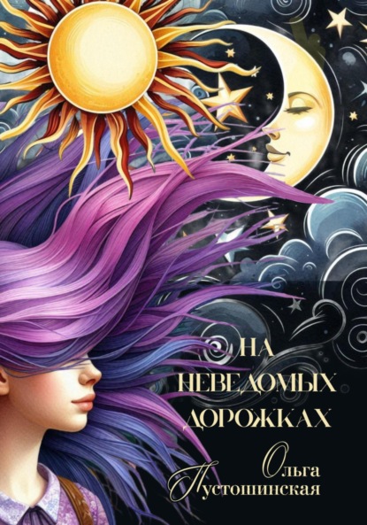 Скачать книгу На неведомых дорожках