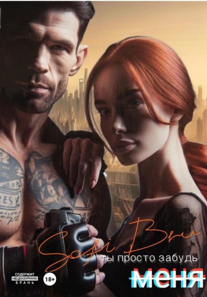 Ты просто забудь меня