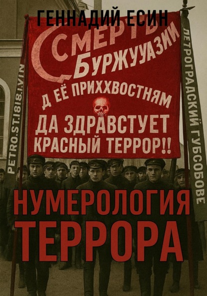 Нумерология террора