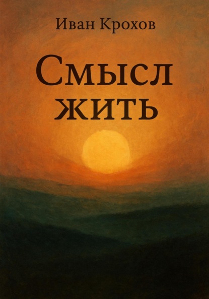 Скачать книгу Смысл жить
