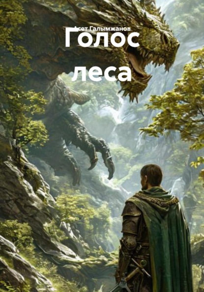 Скачать книгу Голос леса