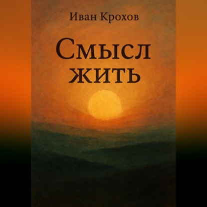 Скачать книгу Смысл жить