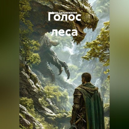 Скачать книгу Голос леса