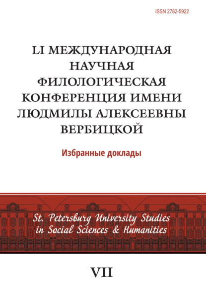 Скачать книгу LI Международная научная филологическая конференция имени Людмилы Алексеевны Вербицкой