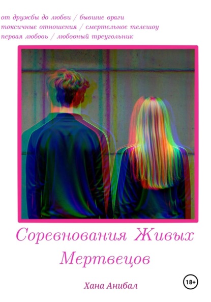 Скачать книгу Соревнования Живых Мертвецов