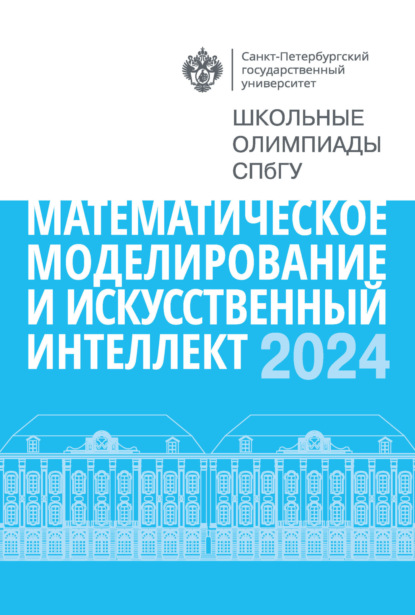 Скачать книгу Математическое моделирование и искусственный интеллект. Школьные олимпиады СПбГУ 2024