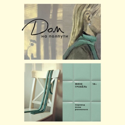 Скачать книгу Дом на полпути