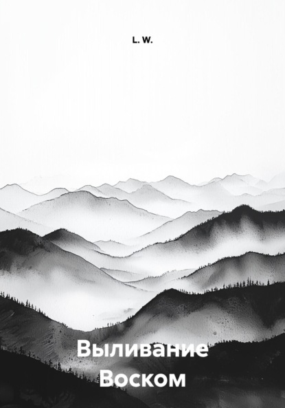 Скачать книгу Выливание Воском