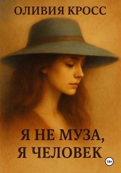Скачать книгу Я не муза, я человек