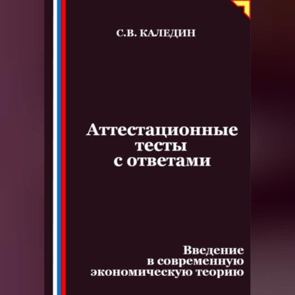 Скачать книгу Аттестационные тесты с ответами. Введение в современную экономическую теорию
