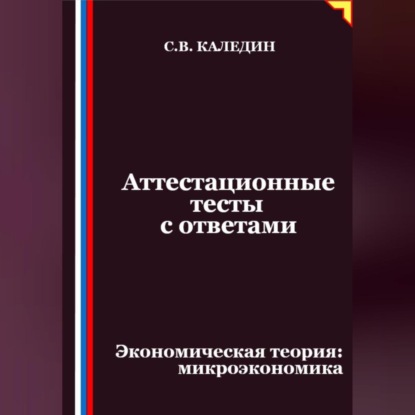 Скачать книгу Аттестационные тесты с ответами. Экономическая теория – микроэкономика