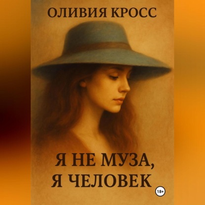 Скачать книгу Я НЕ МУЗА , Я ЧЕЛОВЕК