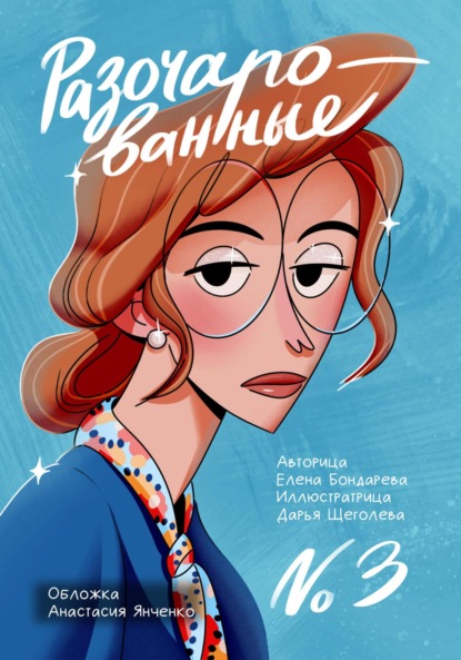 Скачать книгу Разочарованные 3