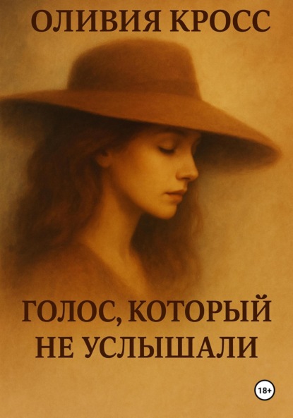 Скачать книгу Голос, который не услышали