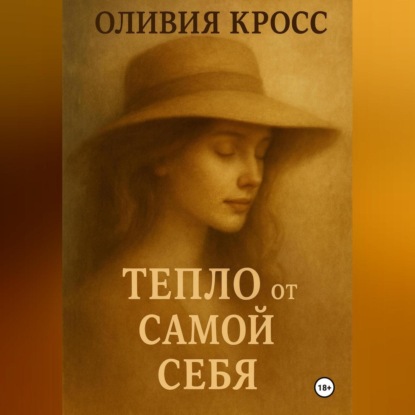 Скачать книгу ТЕПЛО ОТ САМОЙ СЕБЯ