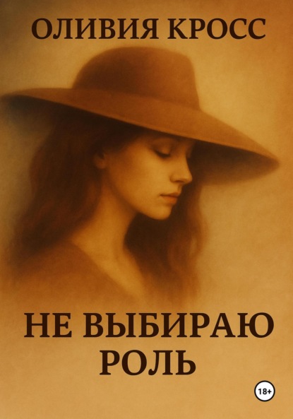 Скачать книгу Не выбираю роль