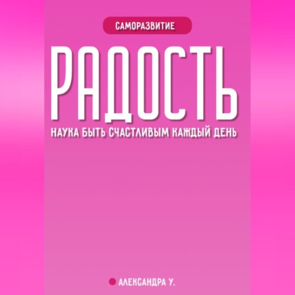 Скачать книгу РАДОСТЬ: наука быть счастливым каждый день