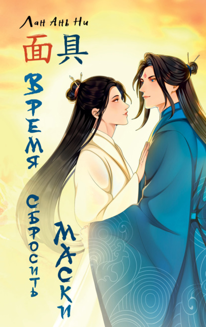 Скачать книгу Время сбросить маски