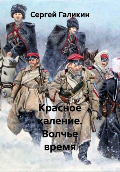 Скачать книгу Красное каление. Волчье время