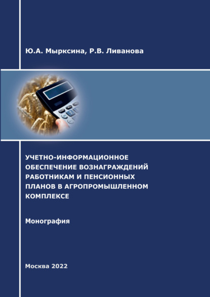 Скачать книгу Учетно-информационное обеспечение вознаграждений работникам и пенсионных планов в агропромышленном комплексе