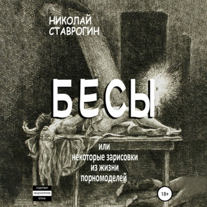 Скачать книгу Бесы, или Некоторые зарисовки из жизни порномоделей