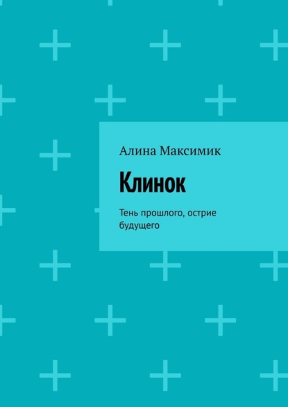 Скачать книгу Клинок. Тень прошлого, острие будущего