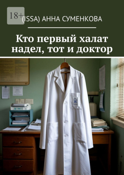 Скачать книгу Кто первый халат надел, тот и доктор