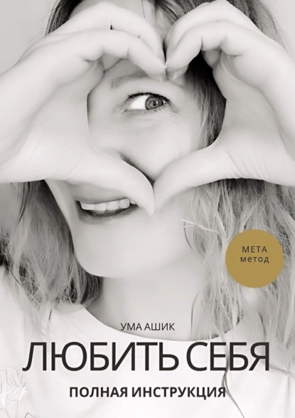 Скачать книгу Любить себя. Полная инструкция. МЕТА-метод
