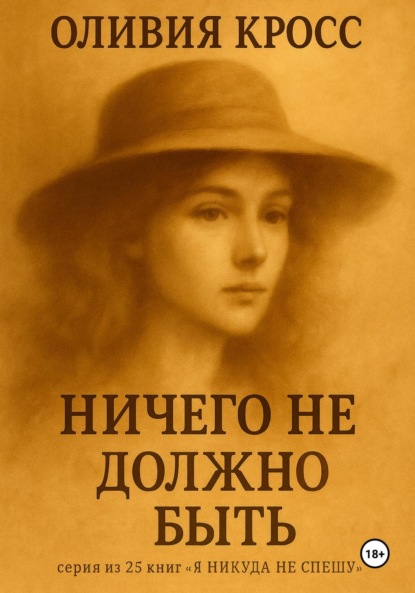 Скачать книгу Ничего не должно быть