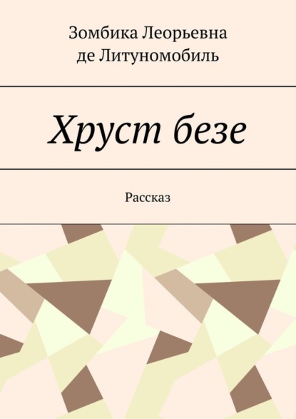 Скачать книгу Хруст безе. Рассказ