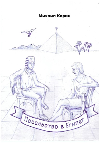 Скачать книгу Посольство в Египет