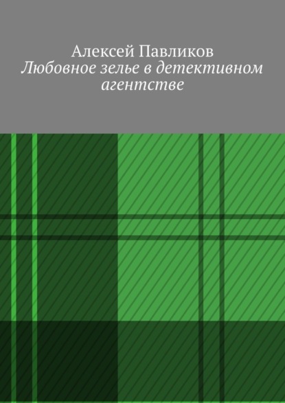 Скачать книгу Любовное зелье в детективном агентстве