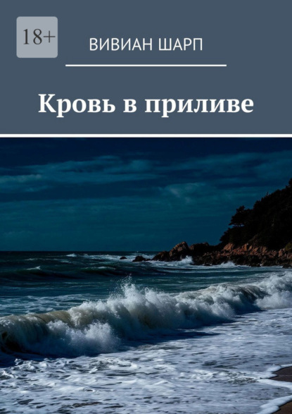 Скачать книгу Кровь в приливе