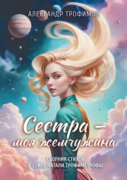 Скачать книгу Сестра – моя жемчужина. Сборник стихов в стиле Натали трофимстрофы