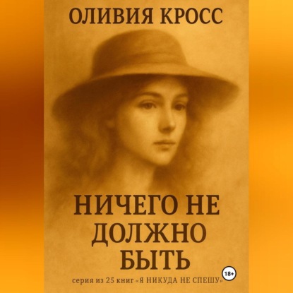 Скачать книгу НИЧЕГО НЕ ДОЛЖНО