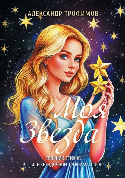 Скачать книгу Моя звезда. Сборник стихов в стиле звездочной трофимстрофы
