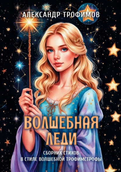 Скачать книгу Волшебная леди. Сборник стихов в стиле волшебной трофимстрофы
