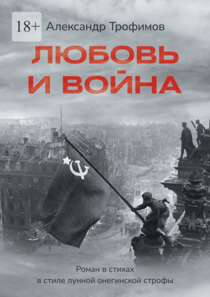 Скачать книгу Любовь и война. Роман в стихах в стиле лунной онегинской строфы