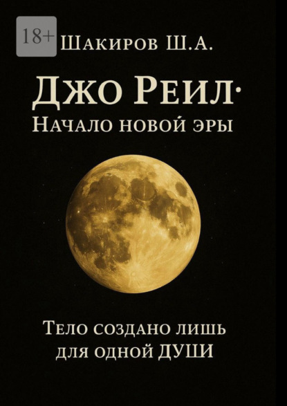 Скачать книгу Джо Реил: Начало новой эры. Тело создано лишь для одной души