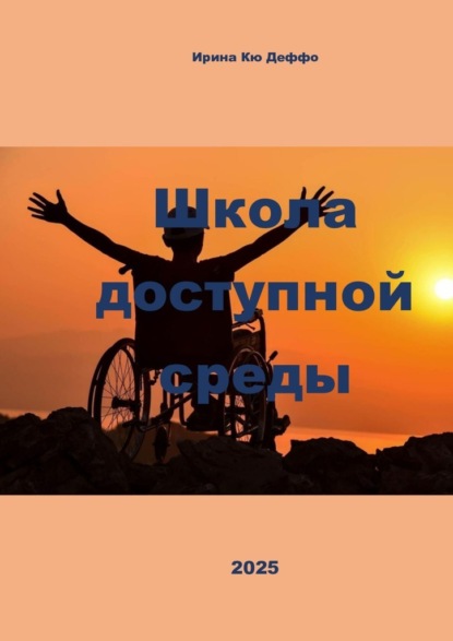 Скачать книгу Школа доступной среды