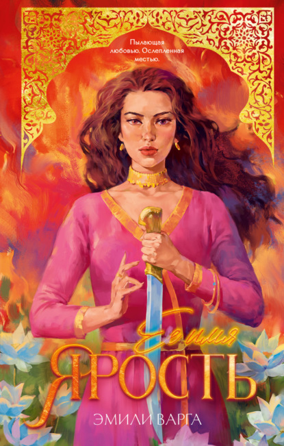 Скачать книгу Ее имя ярость