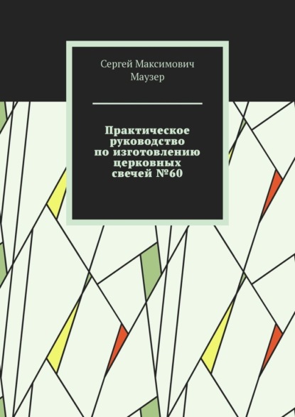 Скачать книгу Практическое руководство по изготовлению церковных свечей №60