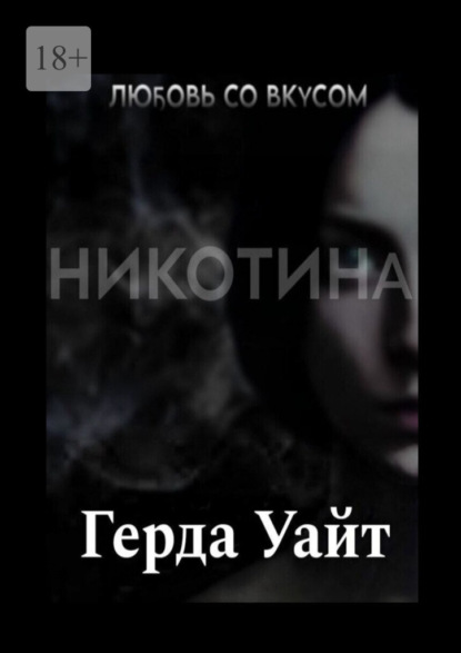 Любовь со вкусом никотина