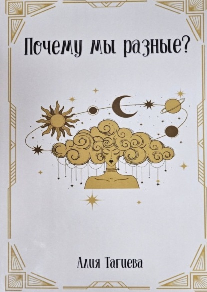 Скачать книгу Почему мы разные?