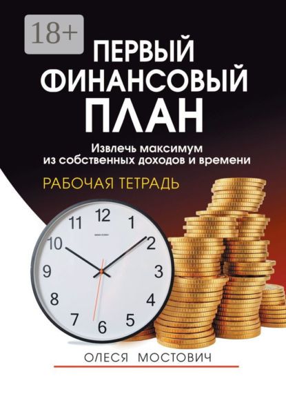 Скачать книгу Первый финансовый план. Извлечь максимум из собственных доходов и времени
