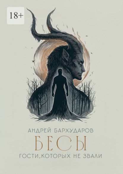 Скачать книгу Бесы. Гости, которых не звали
