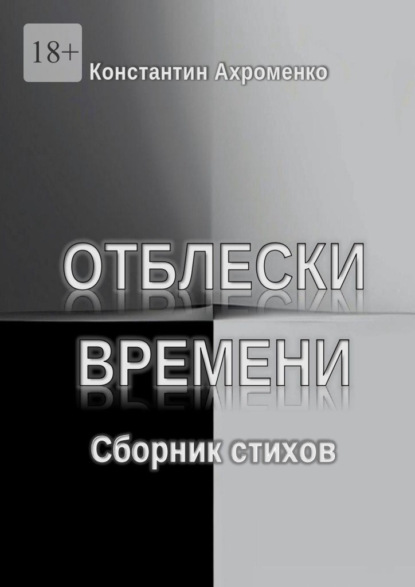 Скачать книгу Отблески времени. Сборник стихов
