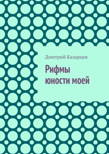 Скачать книгу Рифмы юности моей